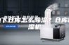 地下仓库怎么除湿？仓库除湿机