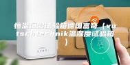 恒温恒湿试验箱德国富奇（votschtechnik温湿度试验箱）