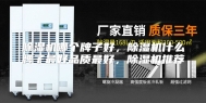 除湿机哪个牌子好，除湿机什么牌子最好品质最好，除湿机推荐