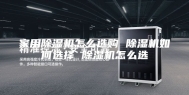 家用除湿机怎么选购 除湿机如何选择 除湿机怎么选