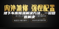 地下车库除湿解决方法，一招彻底解决
