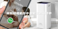 转轮除湿机在中温室空调设计中的应用