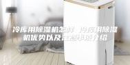 冷库用除湿机怎样 冷库用除湿机优势以及注意事项介绍