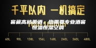 窖藏高档美酒，您需要专业酒窖恒温恒湿空调
