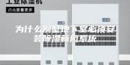 为什么别墅地下室必须安装除湿新风系统