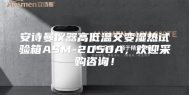 安诗曼仪器高低温交变湿热试验箱ASM-2050A，欢迎采购咨询！