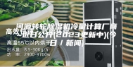 河源转轮除湿机冷量计算厂商~近日公开(2023更新中)(今日／新闻)