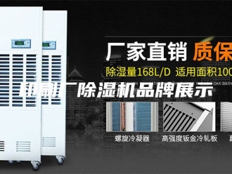 行业新闻印刷厂除湿机品牌展示