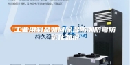 工业用制品如何除湿防潮防霉防氧化知识