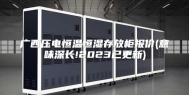 广西压电恒温恒湿存放柜报价(意味深长!2023已更新)