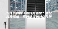 为什么有的“西安实验室”要配置除湿机，常见除湿机特点分析