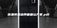 恒温恒湿培养箱确认方案.pdf