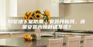 别墅地下室防潮｜安装纯新风，还是安装六恒舒适系统？