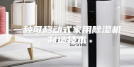 一种可移动式家用除湿机制造技术