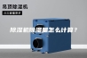 除湿机除湿量怎么计算？