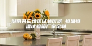 湖南其它地区试验仪器 恒温恒湿试验箱厂家定制