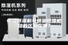 恒温恒湿机与恒温恒湿机组的区别在哪？