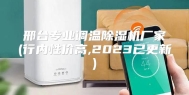 邢台专业调温除湿机厂家(行内性价高,2023已更新)