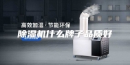除湿机什么牌子品质好
