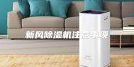 新风除湿机注意事项