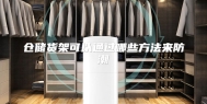 仓储货架可以通过哪些方法来防潮