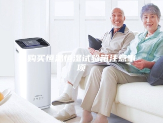 常见问题购买恒温恒湿试验箱注意事项