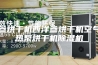 人参烘干机西洋参烘干机空气能热泵烘干机除湿机