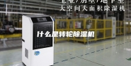 什么是转轮除湿机