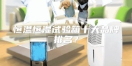 恒温恒湿试验箱十大品牌排名？