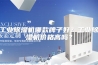 工业除湿机哪款牌子好？工业除湿机价格高吗？