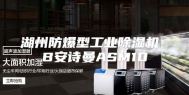 湖州防爆型工业除湿机 B安诗曼ASM10