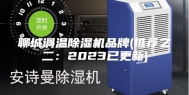 聊城调温除湿机品牌(推荐之二：2023已更新)