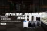 强力除湿机_除湿机要如何选购？