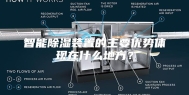 智能除湿装置的主要优势体现在什么地方？