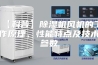 【科普】除湿机风机的工作原理、性能特点及技术参数