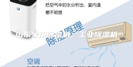 山东家用除湿机，工业除湿机