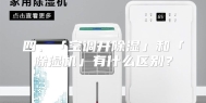 四、「空调开除湿」和「除湿机」有什么区别？