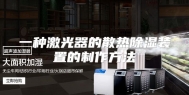 一种激光器的散热除湿装置的制作方法