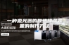 一种激光器的散热除湿装置的制作方法