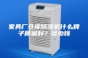 家具厂仓库除湿机什么牌子质量好？多少钱