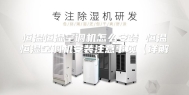 恒温恒湿空调机怎么安装 恒温恒湿空调机安装注意事项【详解】