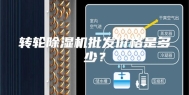 转轮除湿机批发价格是多少？