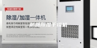 防爆除湿干燥机