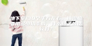 地下室130个平方左右，抽湿机要用多少功率的，什么牌子的比较好？