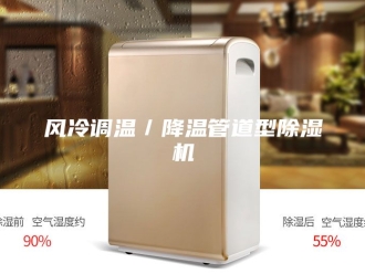 企业新闻风冷调温／降温管道型除湿机
