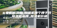 家用除湿机_除湿机哪个牌子好_除湿机品牌_除湿机价格