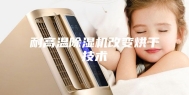 耐高温除湿机改变烘干技术