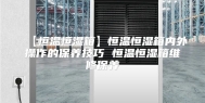 【恒温恒湿箱】恒温恒湿箱内外操作的保养技巧 恒温恒湿箱维修保养