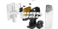 恒温恒湿空调品牌是哪些 恒温恒湿空调优点