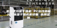 低温式污泥干燥机 PCB线路板污泥除湿干燥成套设备 品牌定制